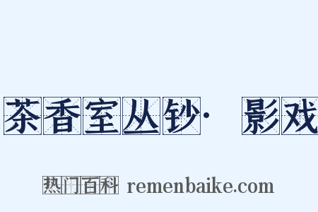 茶香室丛钞·影戏是什么意思的图片